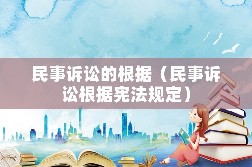 民事訴訟的根據（民事訴訟根據憲法規定）