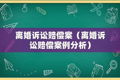 離婚訴訟賠償案（離婚訴訟賠償案例分析）