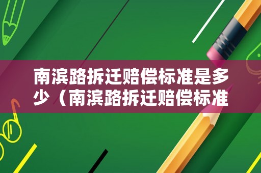 南濱路拆遷賠償標準是多少（南濱路拆遷賠償標準是多少萬）