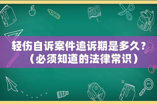 輕傷自訴案件追訴期是多久？（必須知道的法律常識）