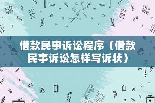 借款民事訴訟程序（借款民事訴訟怎樣寫訴狀）