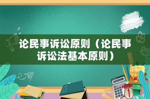 論民事訴訟原則（論民事訴訟法基本原則）