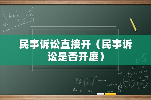 民事訴訟直接開（民事訴訟是否開庭）