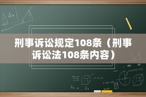 刑事訴訟規定108條（刑事訴訟法108條內容）