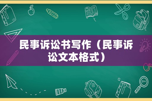 民事訴訟書寫作（民事訴訟文本格式）
