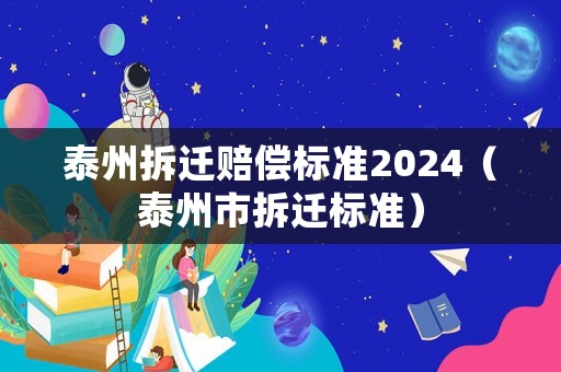 泰州拆遷賠償標準2024（泰州市拆遷標準）