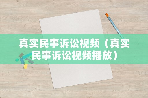 真實民事訴訟視頻（真實民事訴訟視頻播放）