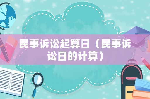 民事訴訟起算日（民事訴訟日的計(jì)算）