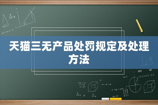 天貓三無產品處罰規定及處理方法