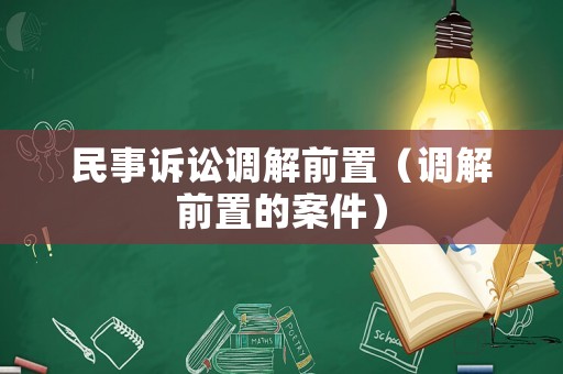 民事訴訟調(diào)解前置（調(diào)解前置的案件）