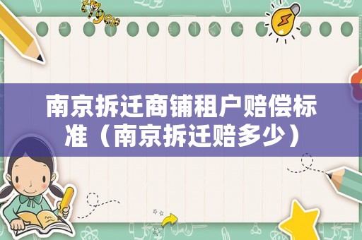 南京拆遷商鋪租戶賠償標準（南京拆遷賠多少）