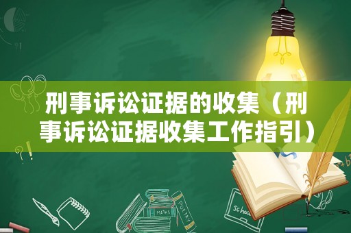 刑事訴訟證據的收集（刑事訴訟證據收集工作指引）