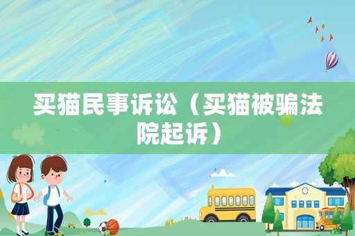 買貓民事訴訟（買貓被騙法院起訴）
