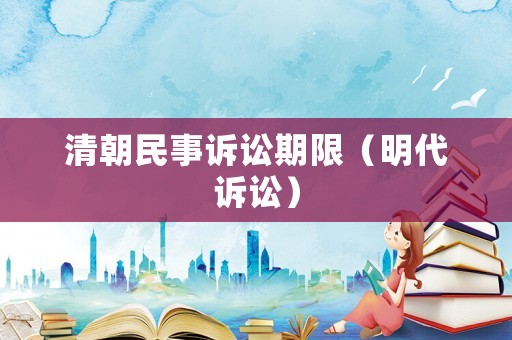 清朝民事訴訟期限（明代訴訟）