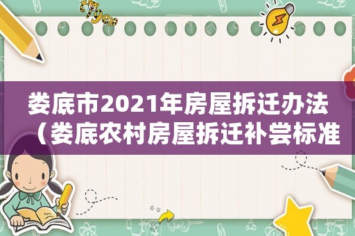 婁底市2021年房屋拆遷辦法（婁底農村房屋拆遷補嘗標準）