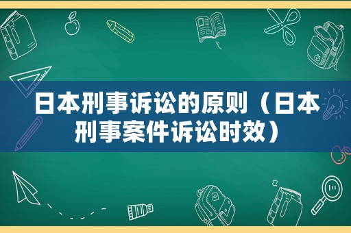日本刑事訴訟的原則（日本刑事案件訴訟時效）