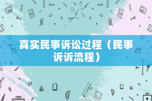 真實民事訴訟過程（民事訴訴流程）