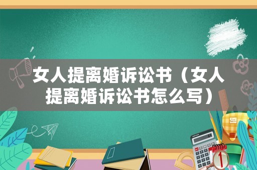 女人提離婚訴訟書（女人提離婚訴訟書怎么寫）