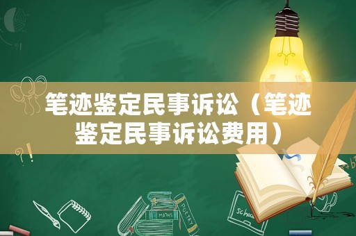 筆跡鑒定民事訴訟（筆跡鑒定民事訴訟費用）