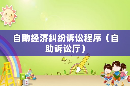 自助經濟糾紛訴訟程序（自助訴訟廳）
