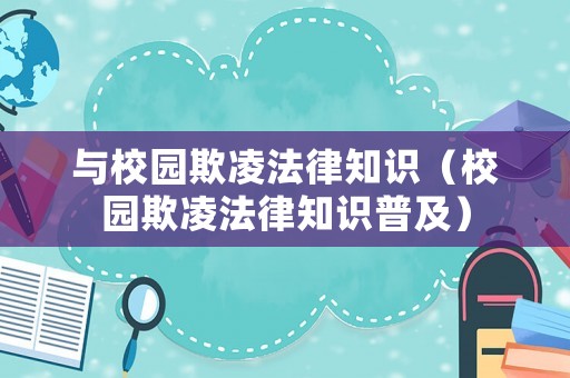 與校園欺凌法律知識（校園欺凌法律知識普及）