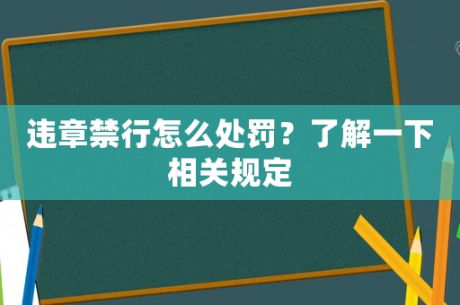 違章禁行怎么處罰？了解一下相關(guān)規(guī)定