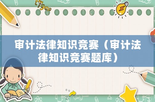 審計法律知識競賽（審計法律知識競賽題庫）