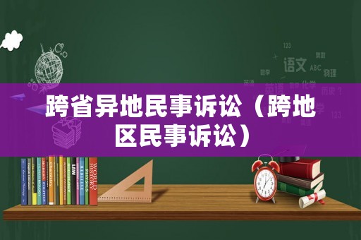 跨省異地民事訴訟（跨地區民事訴訟）