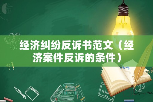 經濟糾紛反訴書范文（經濟案件反訴的條件）