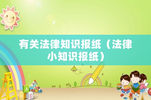 有關法律知識報紙（法律小知識報紙）
