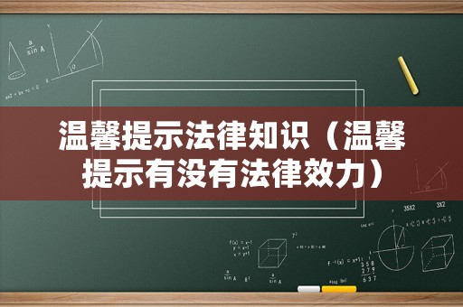 溫馨提示法律知識(shí)（溫馨提示有沒有法律效力）