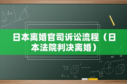 日本離婚官司訴訟流程（日本法院判決離婚）