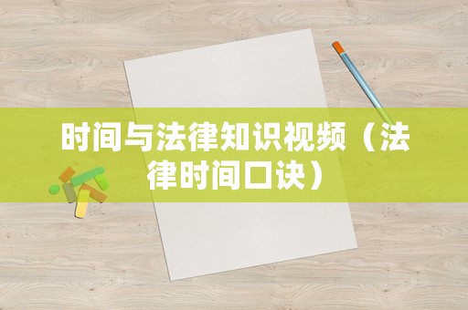 時間與法律知識視頻（法律時間口訣）