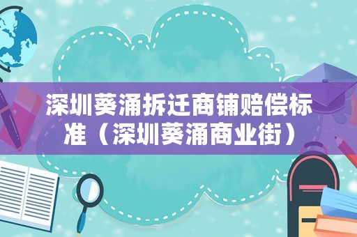 深圳葵涌拆遷商鋪賠償標準（深圳葵涌商業街）