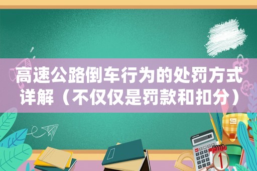 高速公路倒車行為的處罰方式詳解（不僅僅是罰款和扣分）