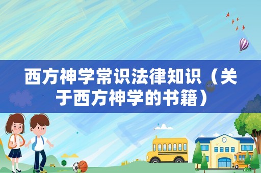 西方神學常識法律知識（關于西方神學的書籍）