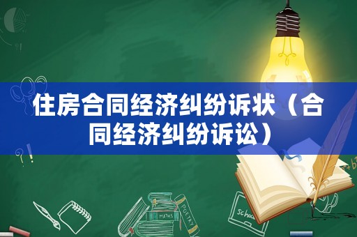 住房合同經濟糾紛訴狀（合同經濟糾紛訴訟）