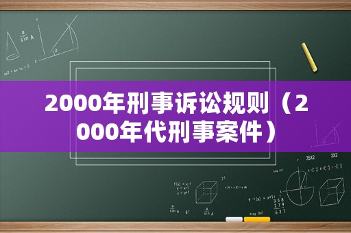 2000年刑事訴訟規則（2000年代刑事案件）