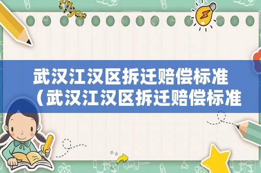 武漢江漢區拆遷賠償標準（武漢江漢區拆遷賠償標準是多少）