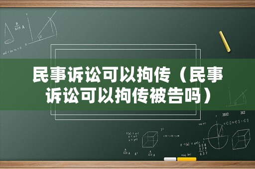 民事訴訟可以拘傳（民事訴訟可以拘傳被告嗎）