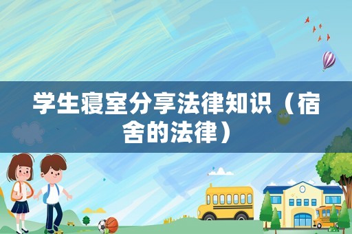 學生寢室分享法律知識（宿舍的法律）