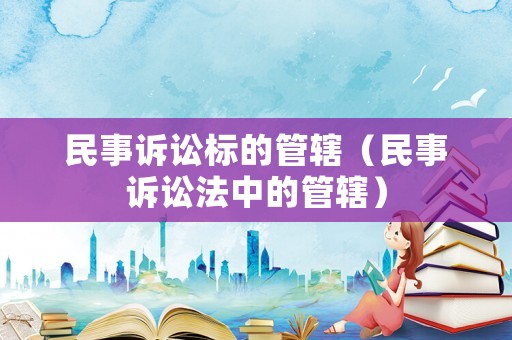 民事訴訟標的管轄（民事訴訟法中的管轄）