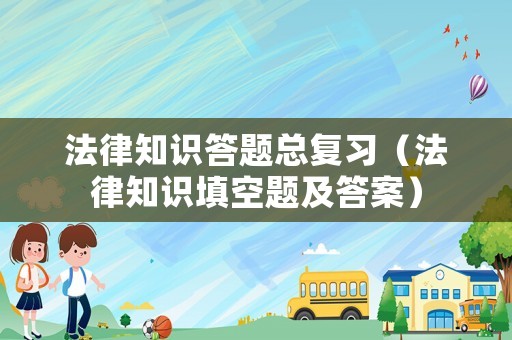 法律知識答題總復習（法律知識填空題及答案）