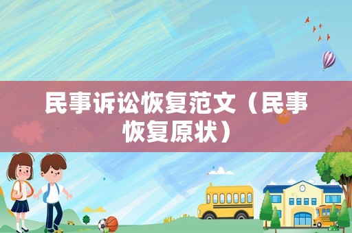 民事訴訟恢復(fù)范文（民事恢復(fù)原狀）