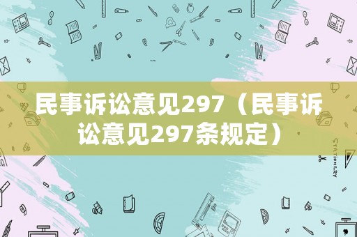 民事訴訟意見297（民事訴訟意見297條規定）