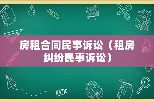 房租合同民事訴訟（租房糾紛民事訴訟）