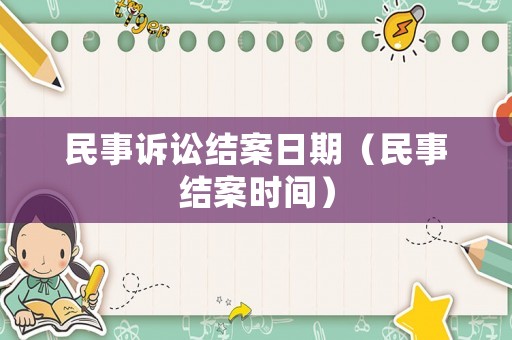 民事訴訟結案日期（民事結案時間）