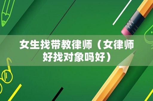 女生找?guī)Ы搪蓭煟ㄅ蓭熀谜覍ο髥岷茫? title=