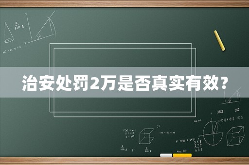 治安處罰2萬是否真實有效？