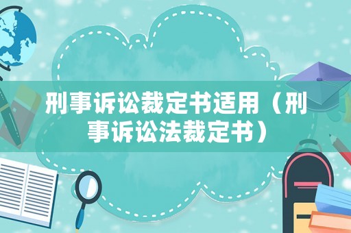 刑事訴訟裁定書適用（刑事訴訟法裁定書）